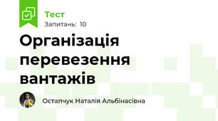 Організація перевезення вантажів