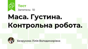  Маса. Густина. Контрольна робота.