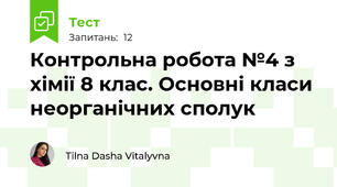 Контрольна робота №4 з хімії 8 клас. Основні класи неорганічних сполук
