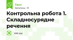 Контрольна робота 1. Складносурядне речення