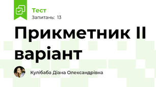 Прикметник ІІ варіант