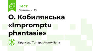 О. Кобилянська «Impromptu phantasie»