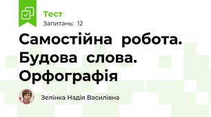 Самостійна  робота. Будова  слова. Орфографія