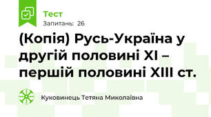 (Копія) Русь-Україна у другій половині XI – першій половині XIII ст.
