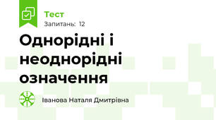 Однорідні і неоднорідні означення