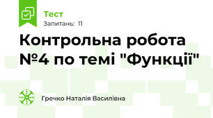 Контрольна робота №4 по темі "Функції"