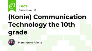 (Копія) Communication Technology the 10th grade