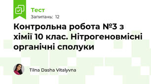 Контрольна робота №3 з хімії 10 клас. Нітрогеновмісні органічні сполуки