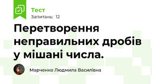 Перетворення неправильних дробів у мішані числа.