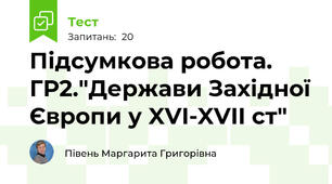  Підсумкова робота. ГР2."Держави Західної Європи у XVI-XVII ст"
