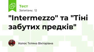 "Intermezzo" та "Тіні забутих предків"