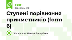  Ступені порівняння прикметників (form 6)