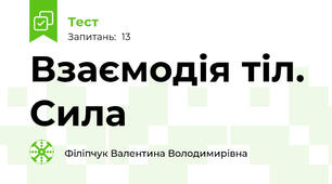 Взаємодія тіл. Сила