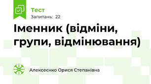 Іменник (відміни, групи, відмінювання)