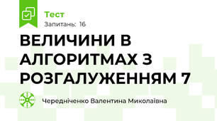 ВЕЛИЧИНИ В АЛГОРИТМАХ З РОЗГАЛУЖЕННЯМ 7