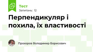 Перпендикуляр і похила, їх властивості