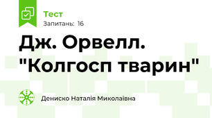 Дж. Орвелл. "Колгосп тварин"