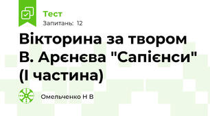 Вікторина за твором В. Арєнєва "Сапієнси" (I частина)