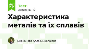 Характеристика металів та їх сплавів