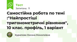 Самостійна робота по темі :"Найпростіші тригонометричні рівняння", 10 клас. профіль, 1 варіант