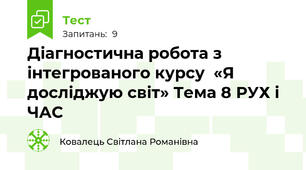Діагностична робота з інтегрованого курсу  «Я досліджую світ» Тема 8 РУХ і ЧАС