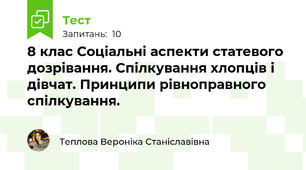 8 клас Соціальні аспекти статевого дозрівання. Спілкування хлопців і дівчат. Принципи рівноправного спілкування.