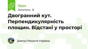 Двогранний кут. Перпендикулярність площин. Відстані у просторі