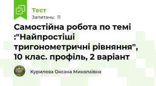 Самостійна робота по темі :"Найпростіші тригонометричні рівняння", 10 клас. профіль, 2 варіант