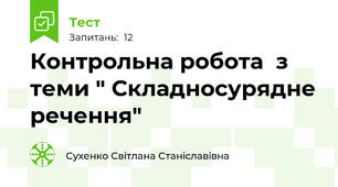 Контрольна робота  з теми " Складносурядне речення"