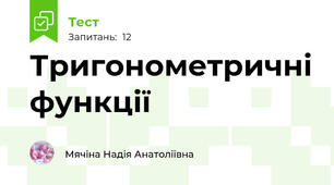Тригонометричні функції