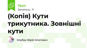(Копія) Кути трикутника. Зовнішні кути