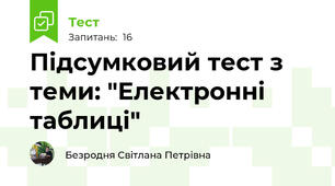 Підсумковий тест з теми: "Електронні таблиці"