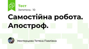 Самостійна робота. Апостроф.