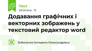 Додавання графічних і  векторних зображень у текстовий редактор word