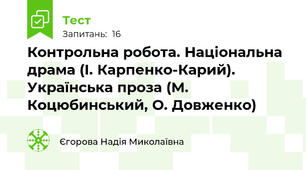  Контрольна робота. Національна драма (І. Карпенко-Карий). Українська проза (М. Коцюбинський, О. Довженко)