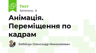 Анімація. Переміщення по кадрам