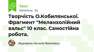 Творчість О.Кобилянської. Фрагмент "Меланхолійний вальс" 10 клас. Самостійна робота.