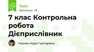 7 клас Контрольна робота Дієприслівник