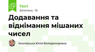  Додавання та віднімання мішаних чисел