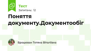 Поняття документу.Документообіг