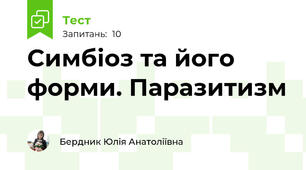 Симбіоз та його форми. Паразитизм