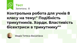 Контрольна робота для учнів 8 класу на тему:" Подібність трикутників. Хорди. Властивість бісектриси в трикутнику""