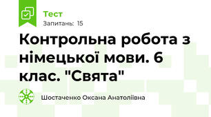 Контрольна робота з німецької мови. 6 клас. "Свята"