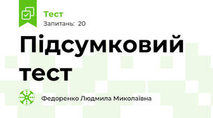 Підсумковий тест