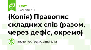 (Копія) Правопис складних слів (разом, через дефіс, окремо)