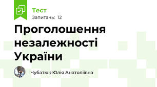 Проголошення незалежності України