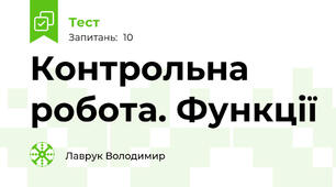Контрольна робота. Функції