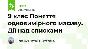 9 клас Поняття одновимірного масиву. Дії над списками