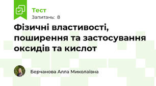 Фізичні властивості, поширення та застосування оксидів та кислот