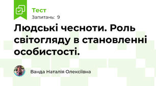 Людські чесноти. Роль світогляду в становленні особистості.